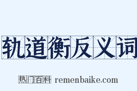 轨道衡反义词是什么意思的图片